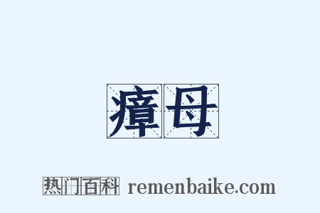 瘴母是什么意思的图片